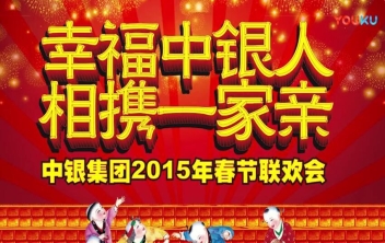 中银投资集团2015年会团拜