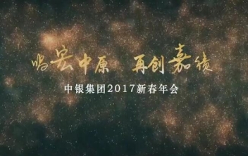 中银投资集团2017年会（喜来登）