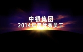 中银投资集团2015年会优秀员工