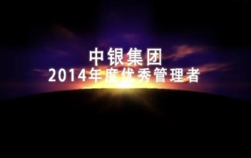 中银投资集团2015年会优秀管理者